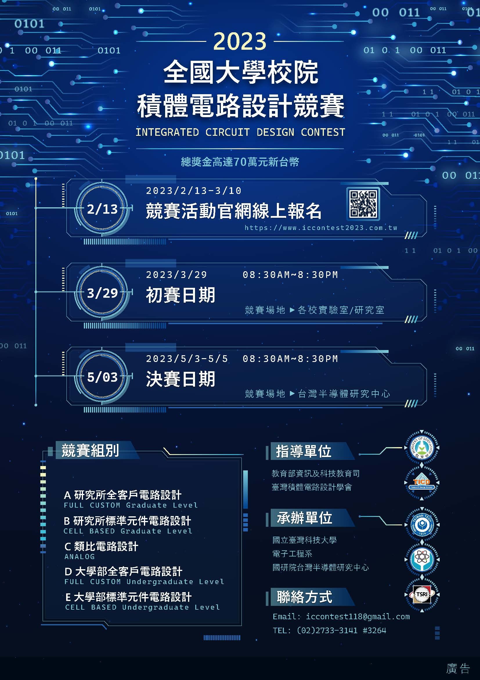 2023第26屆教育部大學校院積體電路(IC)設計競賽 - 智慧晶片系統與應用人才培育計畫 